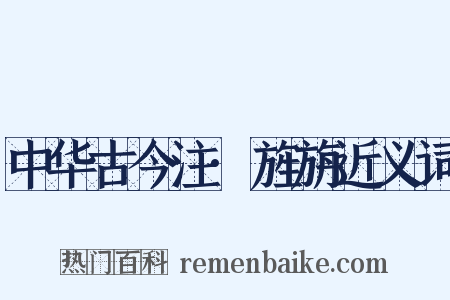 中华古今注·旌旃近义词是什么意思的图片